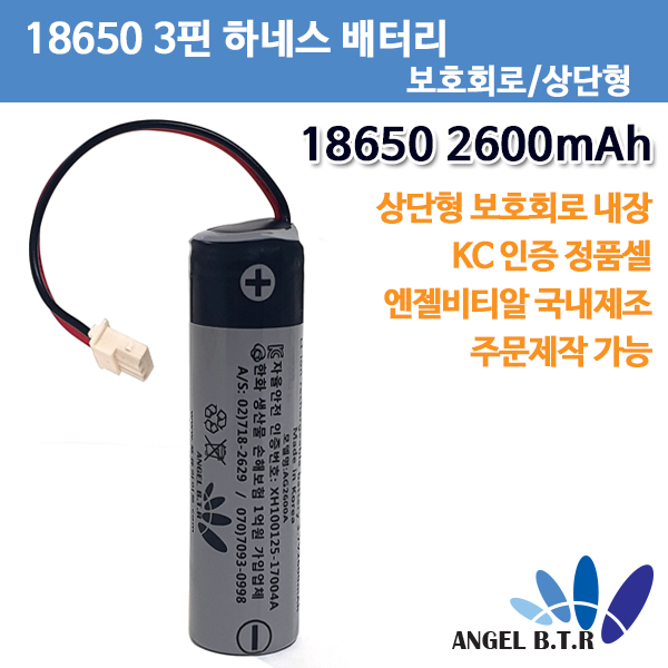 [A-ONE LITE][리튬이온배터리 18650 2600mAh 3.7v3500mAh/상단형 보호회로 부착셀/3핀커넥터/3핀하네스