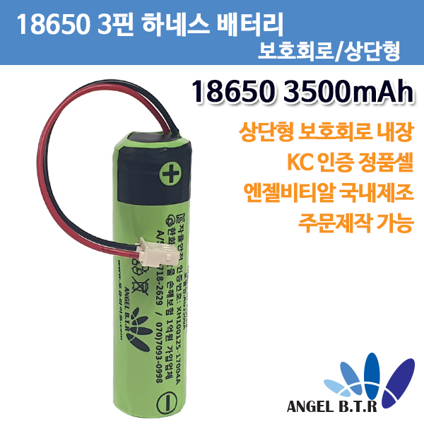 [A-ONE LITE][리튬이온배터리 18650 2600mAh 3.7v3500mAh/상단형 보호회로 부착셀/3핀커넥터/3핀하네스