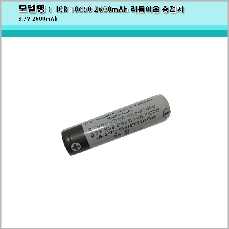 AG2600/ICR 18650 3.7V 2600mAh 리튬이온 충전지