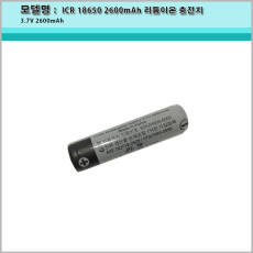 AG2600/ICR 18650 3.7V 2600mAh 리튬이온 충전지