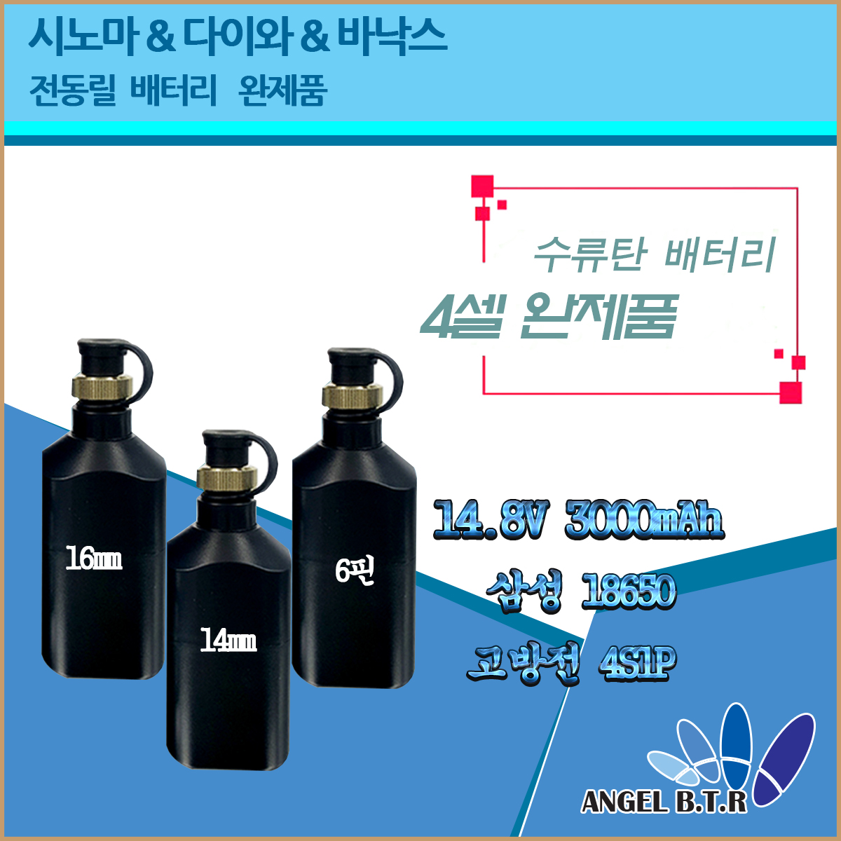 [봄맞이세일][A-ONE피싱]시마노&다이와&바낙스&은성신형 전동릴 배터리/수류탄배터리 14.8v3000mah/14.8v 3000mah/4s1p  4셀 완제품