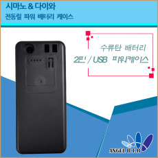  [A-ONE 피싱][2핀/usb 2구형/전동릴배터리 케이스/시마노&다이와 전용16.8v14000mah /C형