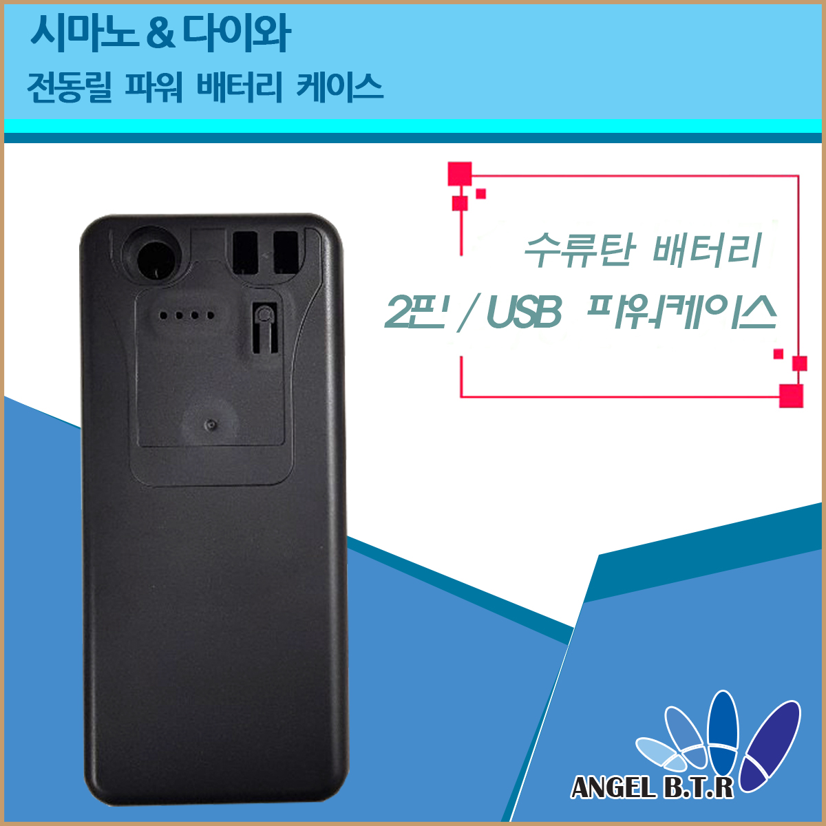  [A-ONE 피싱][2핀/usb 2구형/전동릴배터리 케이스/시마노&다이와 전용16.8v14000mah /D형