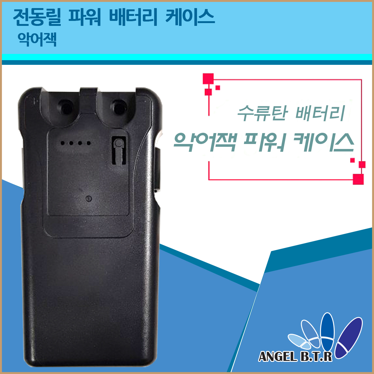 [A-ONE피싱]악어집게형/전동릴배터리 케이스/대용량/전동릴 전제품 사용가능 16.8v14000mah /E형