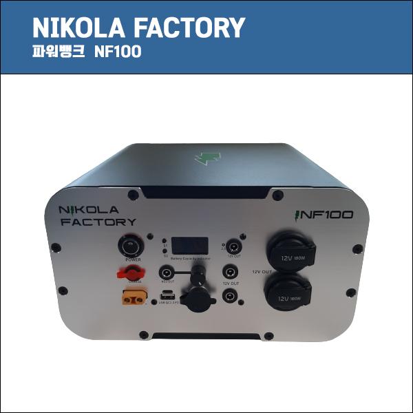 [NIKOLA FACTORY]니콜라팩토리/3s1p NF100/12V 100A/12V100A /12v 1100W/12V1100W 포터블 파워뱅크/캠핑용