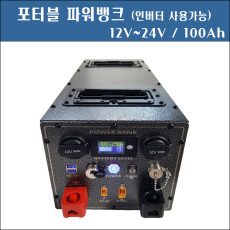 [파워뱅크]리튬이온배터리  7s1p 7S100A 7S 100A 12V100A/24V100A/캠핑용 보조배터리/스마트기기/야외용 보조배터리(주문제작)