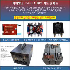 [파워뱅크 DIY키트풀세트] SDI 94Ah 12V100A 12V 100A 3S100A 3S1P 제작용 파워뱅크 DIY케이스/부품