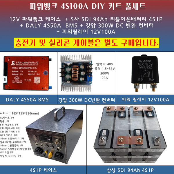 [파워뱅크 DIY키트풀세트] SDI 94Ah 12V100A/ 12V 100A /4S100A/4S 100A/4S1P 제작용 파워뱅크 DIY케이스/부품