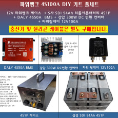 [파워뱅크 DIY키트풀세트] SDI 94Ah 12V100A/ 12V 100A /4S100A/4S 100A/4S1P 제작용 파워뱅크 DIY케이스/부품
