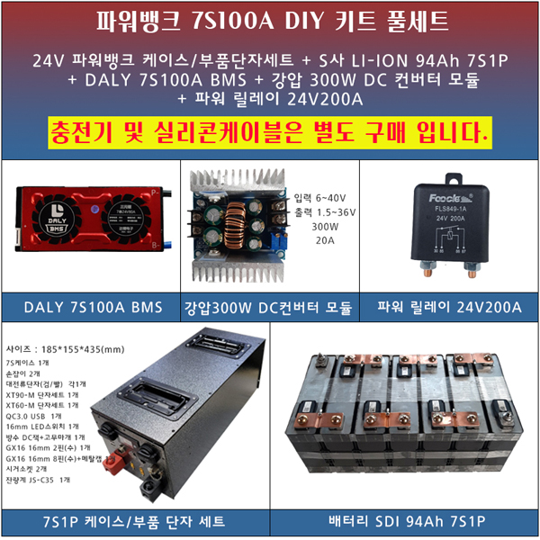 [파워뱅크 DIY키트 풀세트] SDI 94Ah 24V100A/ 24V 100A /7S100A/7S 100A/7S1P 제작용 파워뱅크 DIY케이스/부품