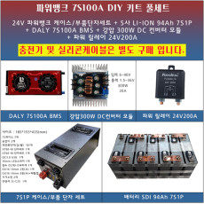 [파워뱅크 DIY키트 풀세트] SDI 94Ah 24V100A/ 24V 100A /7S100A/7S 100A/7S1P 제작용 파워뱅크 DIY케이스/부품