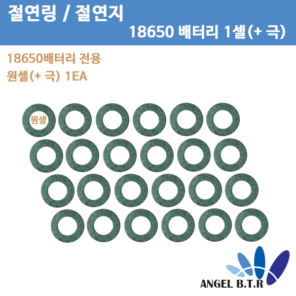 [절연링]18650 배터리 1cell 전용 1구 ( + 극/- 극 )  절연지/절연테이프/1P X1