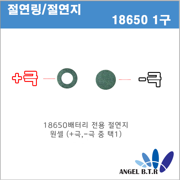 [절연링]18650 배터리 1cell 전용 1구 ( + 극/- 극 )  절연지/절연테이프/1P X1