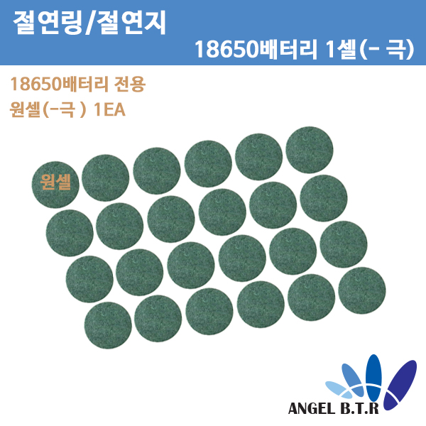 [절연링]18650 배터리 1cell 전용/ 1구 (-극) 절연지/절연테이프/24PX1