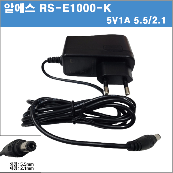 알에스 RS-E1000-K  5V1A/5v 1a/5w/5.5/2.1/전원기기 호환아답타