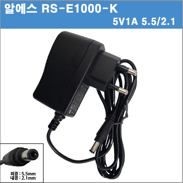 알에스 RS-E1000-K  5V1A/5v 1a/5w/5.5/2.1/전원기기 호환아답타