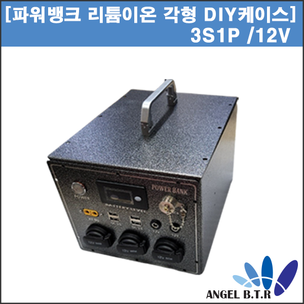 [케이스] 리튬이온 각형 전용 케이스/ 3S 1P케이스 / 3S1P 뱅크 DIY 케이스/12V용 DIY케이스/전용파우치